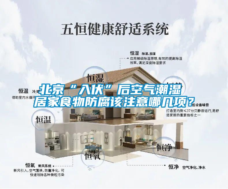 北京“入伏”后空氣潮濕 居家食物防腐該注意哪幾項？