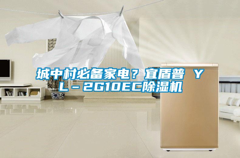 城中村必備家電？宜盾普 YL–2G10EC除濕機(jī)
