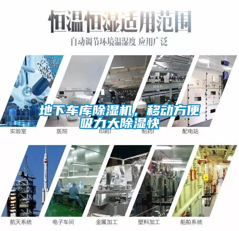 地下車(chē)庫(kù)除濕機(jī)，移動(dòng)方便吸力大除濕快