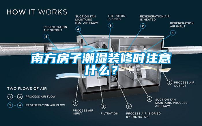 南方房子潮濕裝修時注意什么？