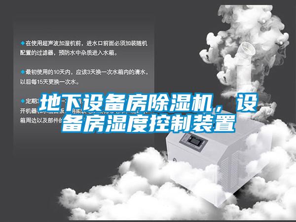 地下設備房除濕機，設備房濕度控制裝置