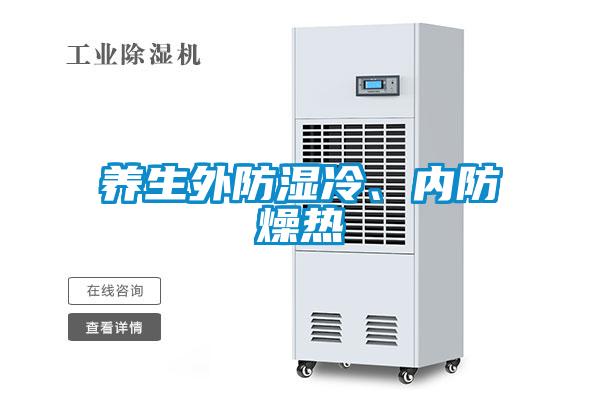 養(yǎng)生外防濕冷、內(nèi)防燥熱