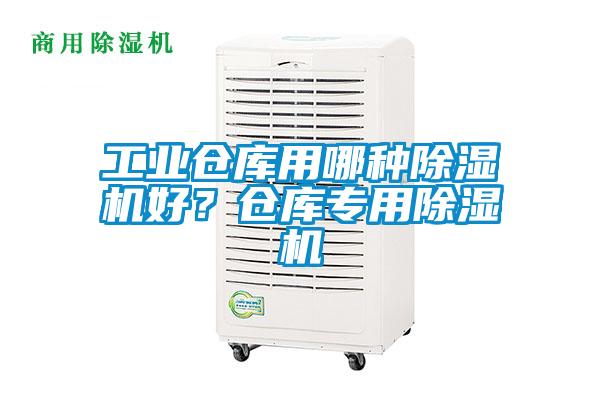 工業(yè)倉庫用哪種除濕機(jī)好？倉庫專用除濕機(jī)