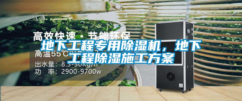地下工程專用除濕機(jī)，地下工程除濕施工方案