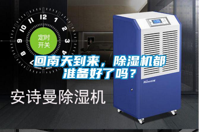 回南天到來，除濕機都準備好了嗎？