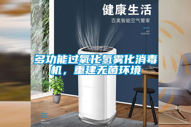 多功能過(guò)氧化氫霧化消毒機(jī)，重建無(wú)菌環(huán)境