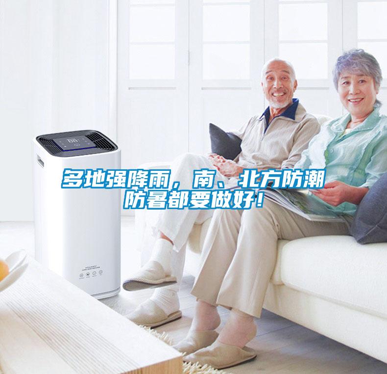 多地強(qiáng)降雨，南、北方防潮防暑都要做好！