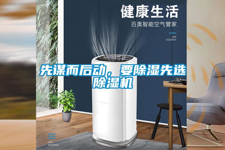 先謀而后動，要除濕先選除濕機