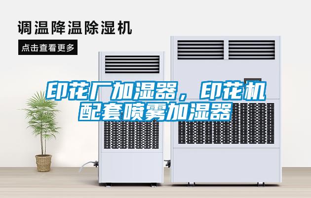 印花廠加濕器，印花機(jī)配套噴霧加濕器