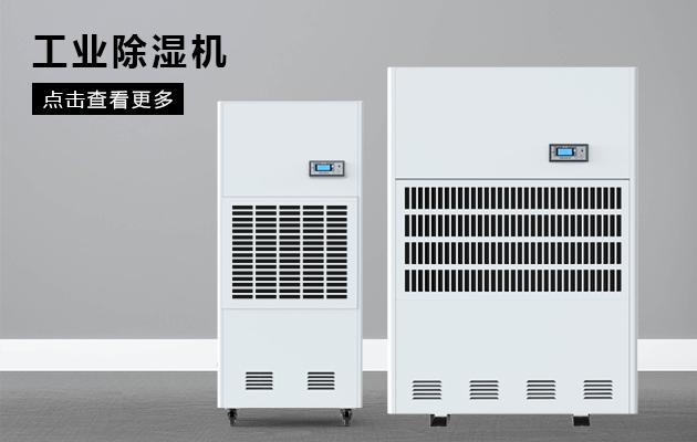 變電站除濕機，做好變電站高壓室的防潮除濕工作