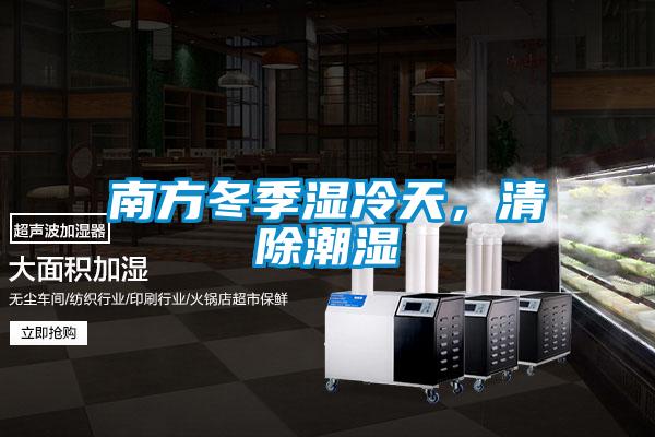南方冬季濕冷天，清除潮濕