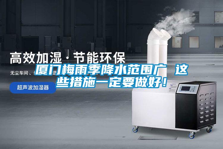 廈門梅雨季降水范圍廣 這些措施一定要做好！