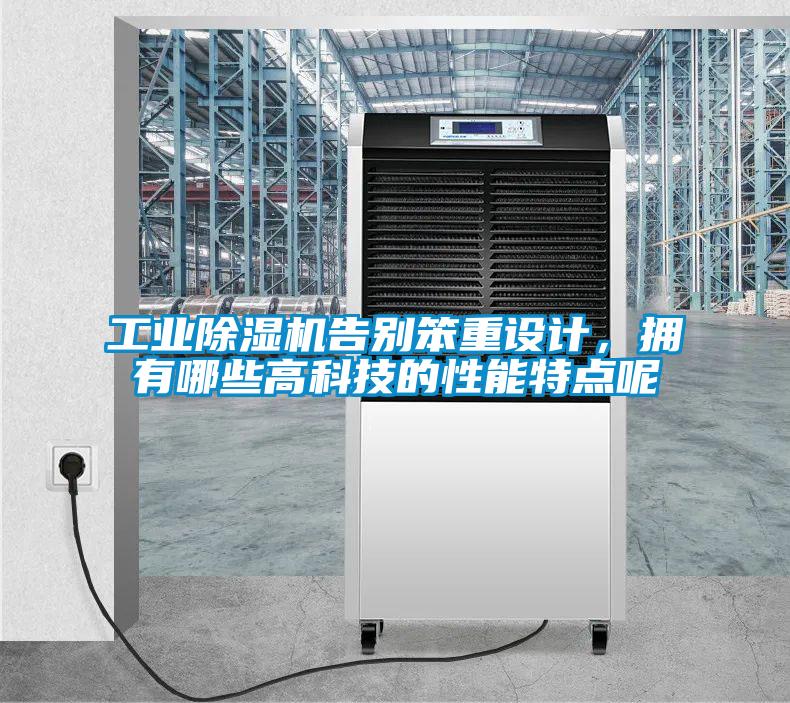 工業(yè)除濕機(jī)告別笨重設(shè)計(jì)，擁有哪些高科技的性能特點(diǎn)呢