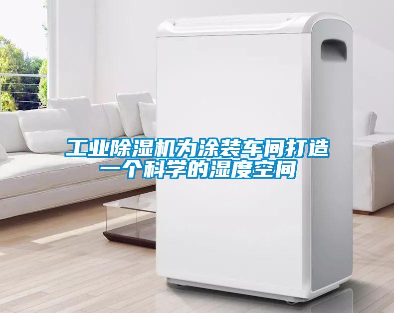 工業(yè)除濕機為涂裝車間打造一個科學(xué)的濕度空間