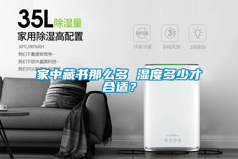 家中藏書(shū)那么多 濕度多少才合適？