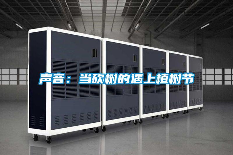 聲音：當(dāng)砍樹(shù)的遇上植樹(shù)節(jié)