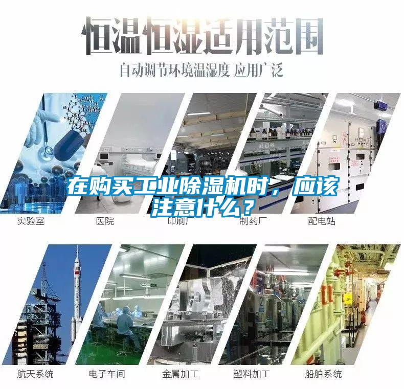 在購(gòu)買(mǎi)工業(yè)除濕機(jī)時(shí)，應(yīng)該注意什么？