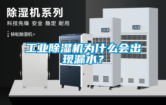 工業(yè)除濕機為什么會出現(xiàn)漏水？