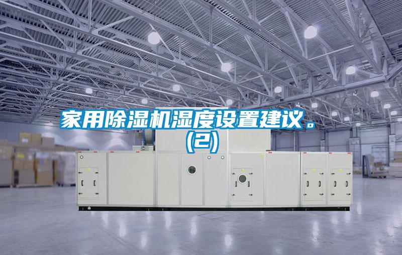 家用除濕機(jī)濕度設(shè)置建議。 (2)