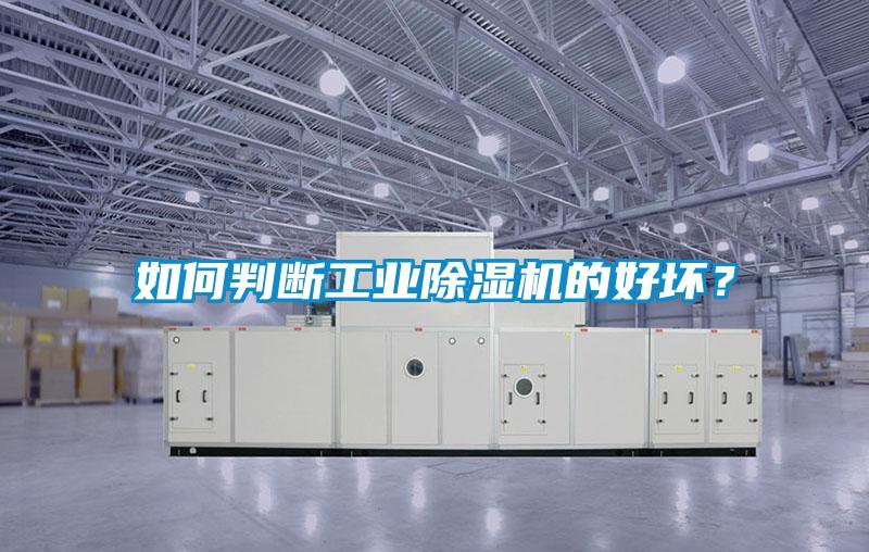 如何判斷工業(yè)除濕機(jī)的好壞？