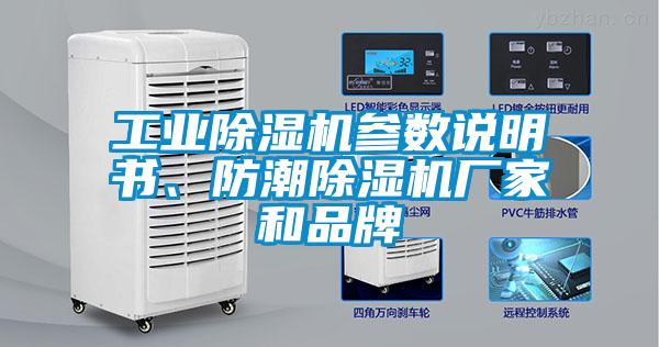工業(yè)除濕機(jī)參數(shù)說(shuō)明書(shū)、防潮除濕機(jī)廠家和品牌