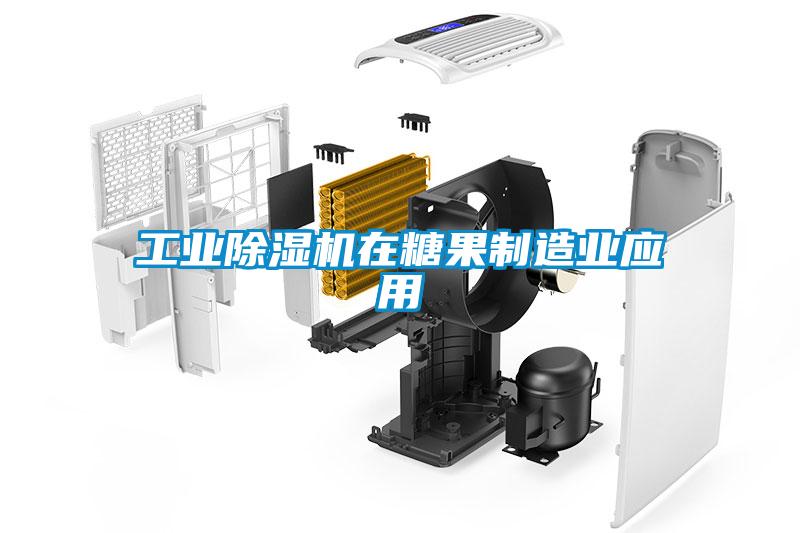 工業(yè)除濕機在糖果制造業(yè)應(yīng)用
