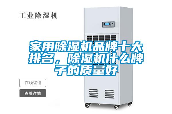 家用除濕機(jī)品牌十大排名，除濕機(jī)什么牌子的質(zhì)量好