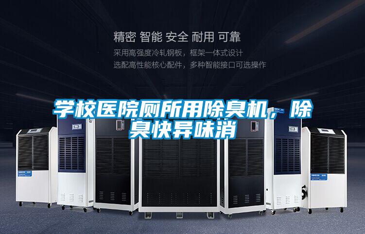 學(xué)校醫(yī)院廁所用除臭機(jī)，除臭快異味消