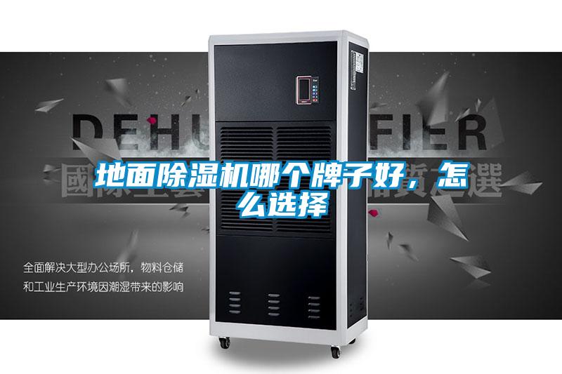 地面除濕機(jī)哪個牌子好，怎么選擇