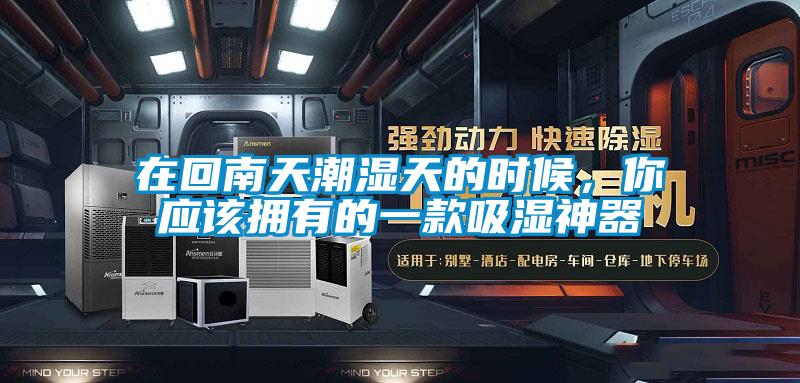 在回南天潮濕天的時候，你應(yīng)該擁有的一款吸濕神器