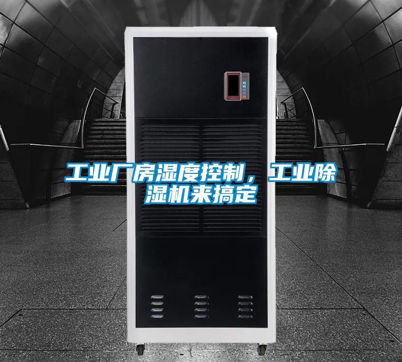 工業(yè)廠房濕度控制，工業(yè)除濕機(jī)來搞定