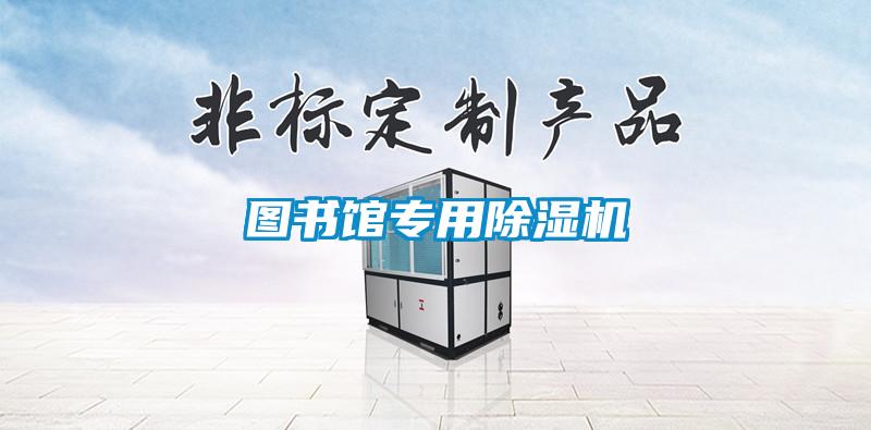 圖書(shū)館專用除濕機(jī)