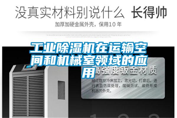 工業(yè)除濕機在運輸空間和機械室領(lǐng)域的應用