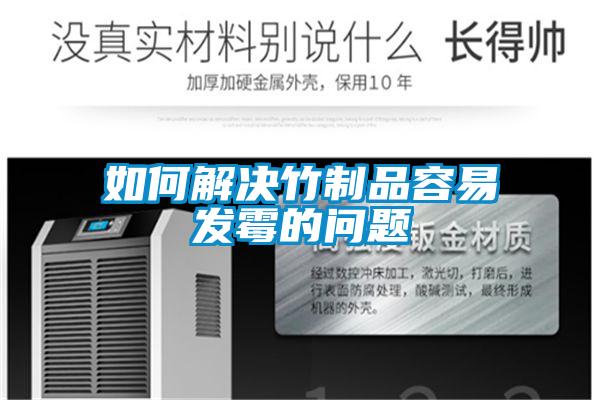 如何解決竹制品容易發(fā)霉的問(wèn)題
