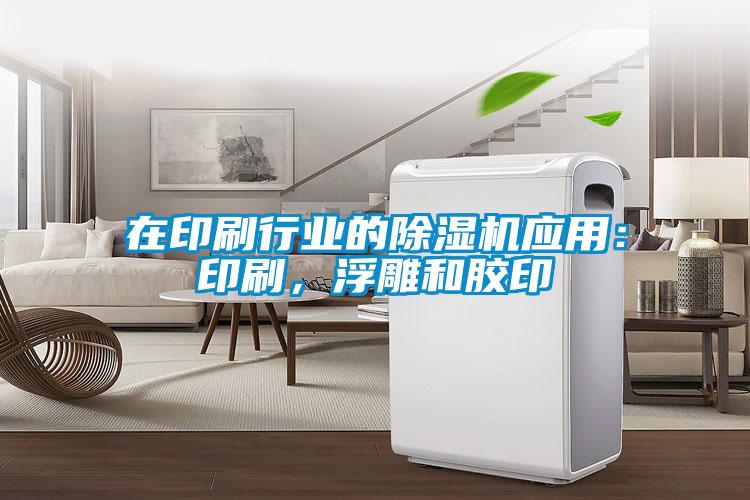 在印刷行業(yè)的除濕機應(yīng)用：印刷，浮雕和膠印