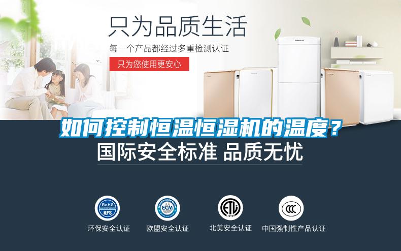 如何控制恒溫恒濕機(jī)的溫度？