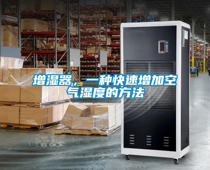 增濕器，一種快速增加空氣濕度的方法