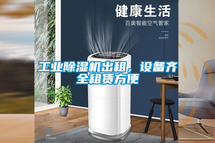 工業(yè)除濕機(jī)出租，設(shè)備齊全租賃方便