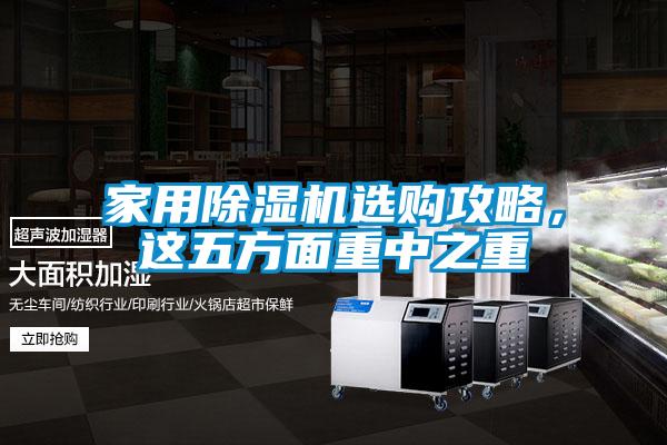 家用除濕機(jī)選購攻略，這五方面重中之重