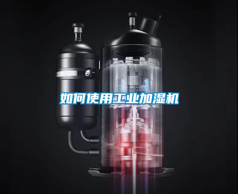 如何使用工業(yè)加濕機