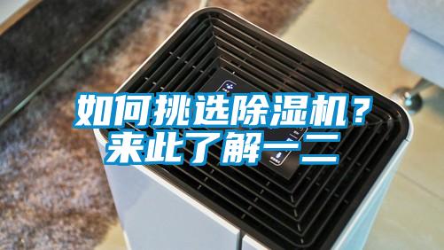 如何挑選除濕機(jī)？來(lái)此了解一二