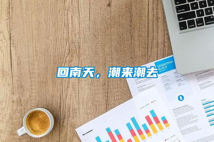 回南天，潮來潮去
