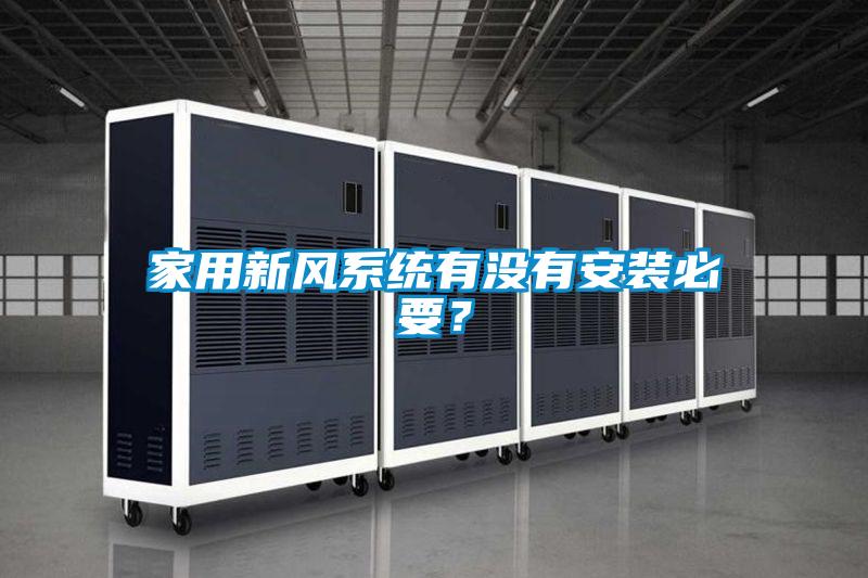 家用新風系統(tǒng)有沒有安裝必要？