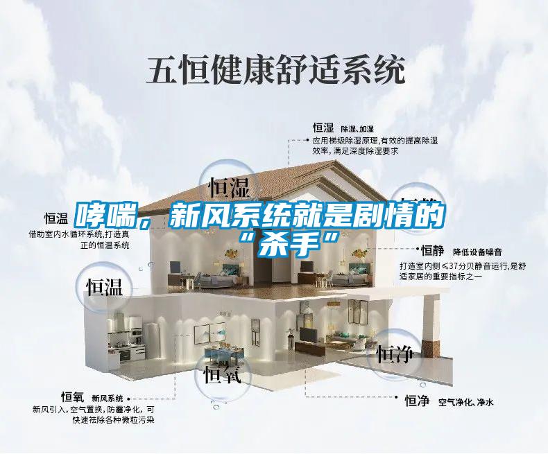 哮喘，新風(fēng)系統(tǒng)就是劇情的“殺手”