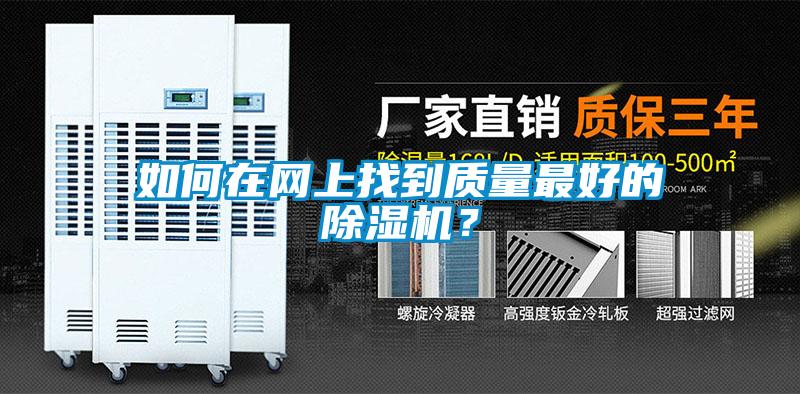 如何在網(wǎng)上找到質(zhì)量最好的除濕機(jī)？