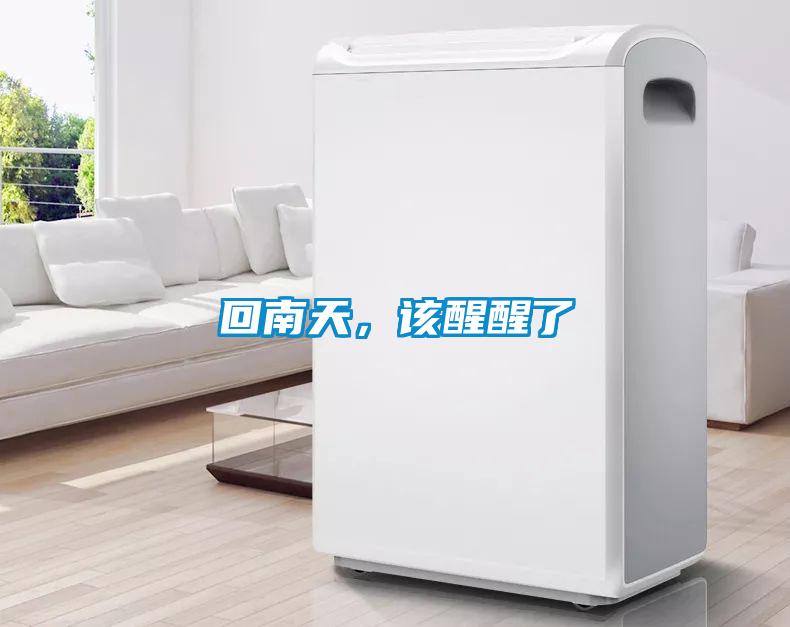 回南天，該醒醒了