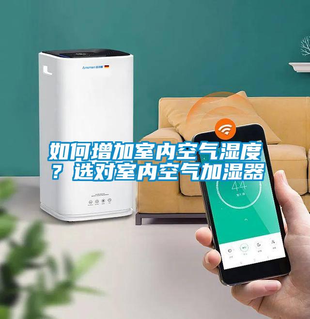 如何增加室內(nèi)空氣濕度？選對(duì)室內(nèi)空氣加濕器