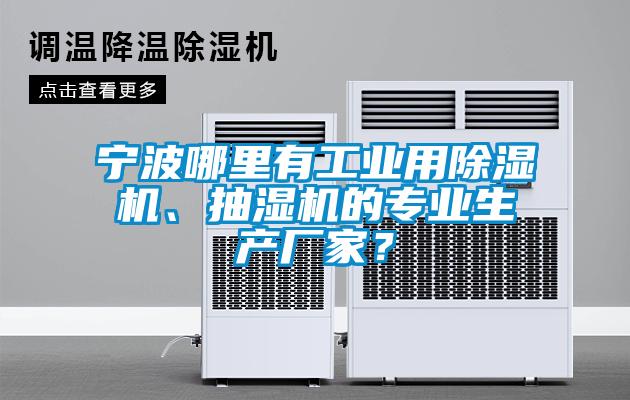 寧波哪里有工業(yè)用除濕機、抽濕機的專業(yè)生產(chǎn)廠家？