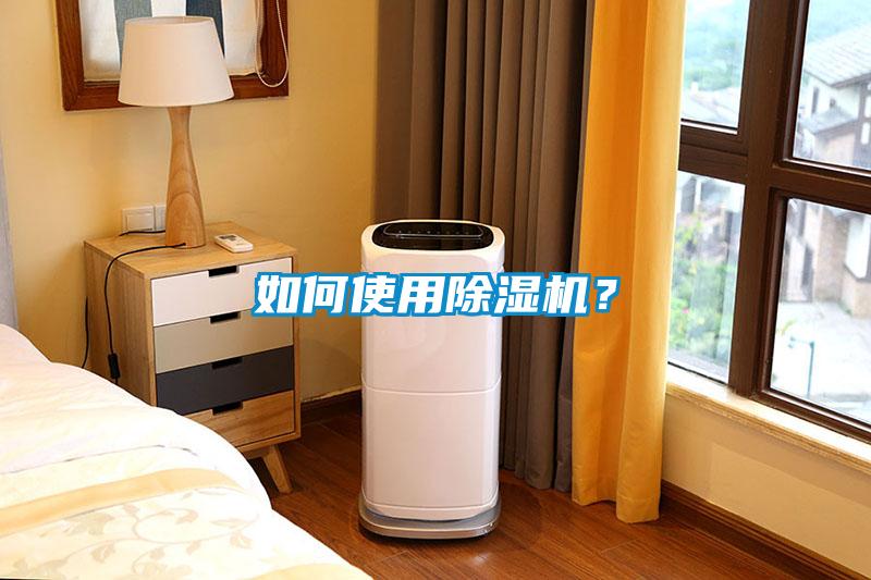 如何使用除濕機(jī)？