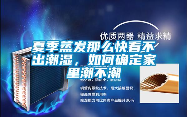 夏季蒸發(fā)那么快看不出潮濕，如何確定家里潮不潮